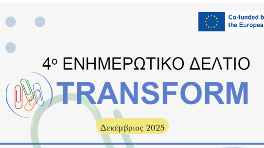 TRANSFORM | 4ο Ενημερωτικό Δελτίο